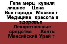 Гепа-мерц, купили лишнее  › Цена ­ 500 - Все города, Москва г. Медицина, красота и здоровье » Лекарственные средства   . Ханты-Мансийский,Урай г.